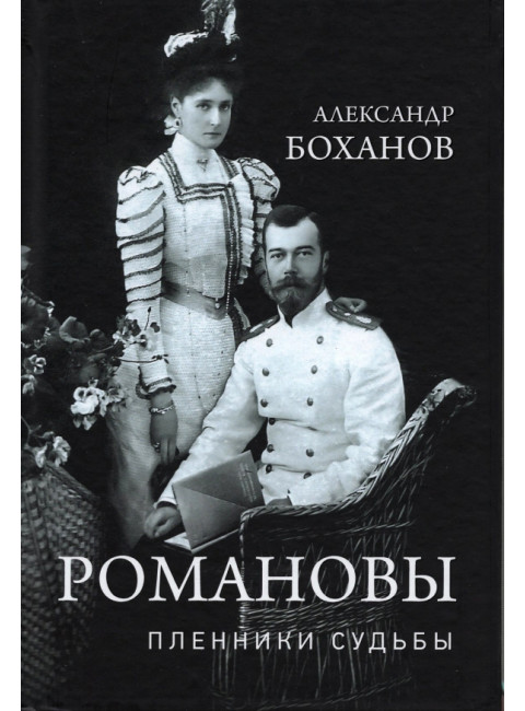 Романовы. Пленники судьбы. Боханов А.Н.