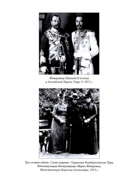 Романовы. Пленники судьбы. Боханов А.Н.