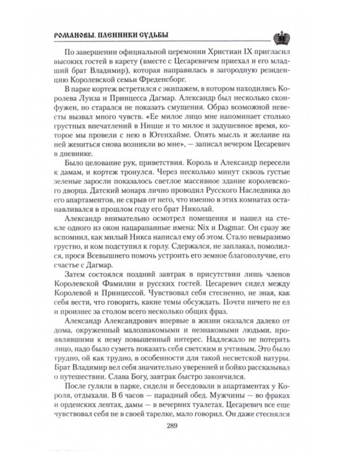 Романовы. Пленники судьбы. Боханов А.Н.