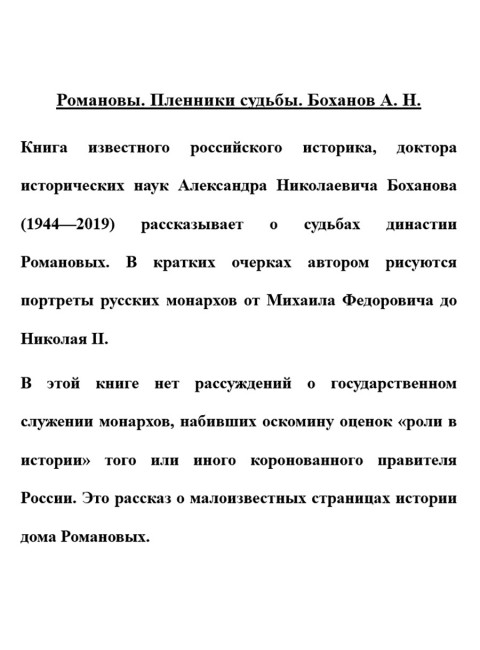 Романовы. Пленники судьбы. Боханов А.Н.