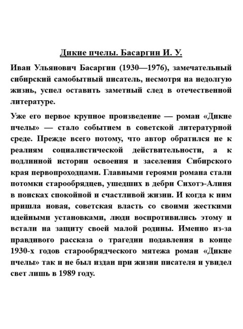 Дикие пчелы. Басаргин И.У.