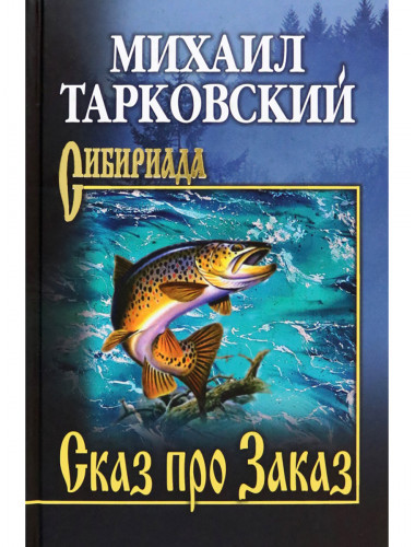 Сказ про Заказ. Тарковский М.А.