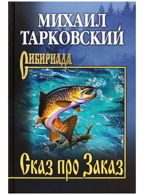 Сказ про Заказ. Тарковский М.А.
