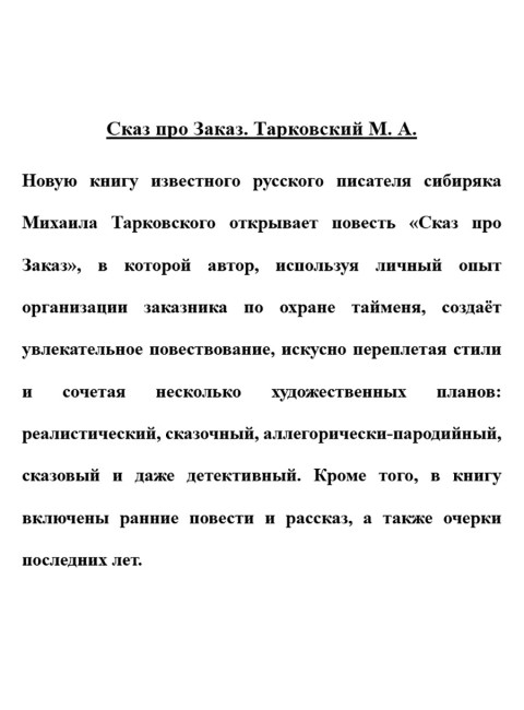 Сказ про Заказ. Тарковский М.А.
