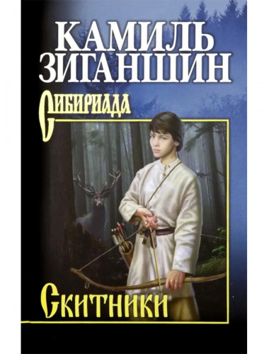 Скитники. Зиганшин К.Ф.