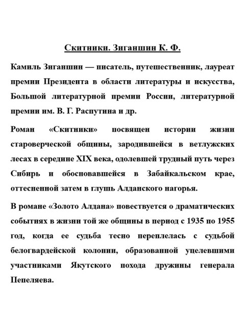 Скитники. Зиганшин К.Ф.