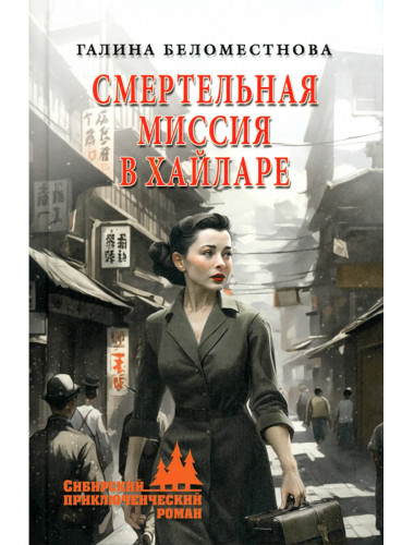 Смертельная миссия в Хайларе. Беломестнова Г.А.