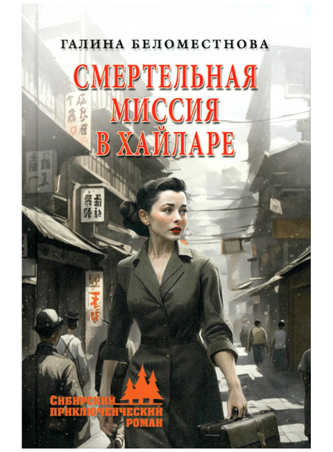 Смертельная миссия в Хайларе. Беломестнова Г.А.