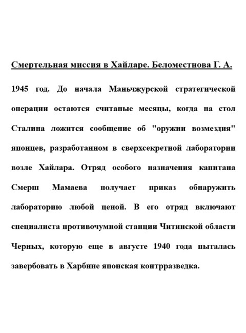 Смертельная миссия в Хайларе. Беломестнова Г.А.