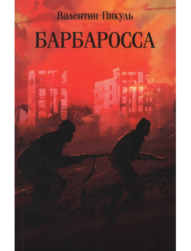 Барбаросса. Пикуль В.С.