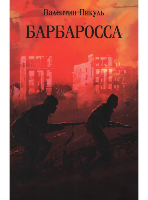 Барбаросса. Пикуль В.С.