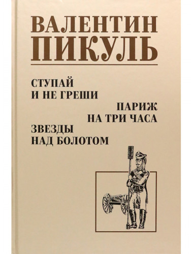 Ступай и не греши. Париж на три часа. Звезды над болотом. Пикуль В.С.