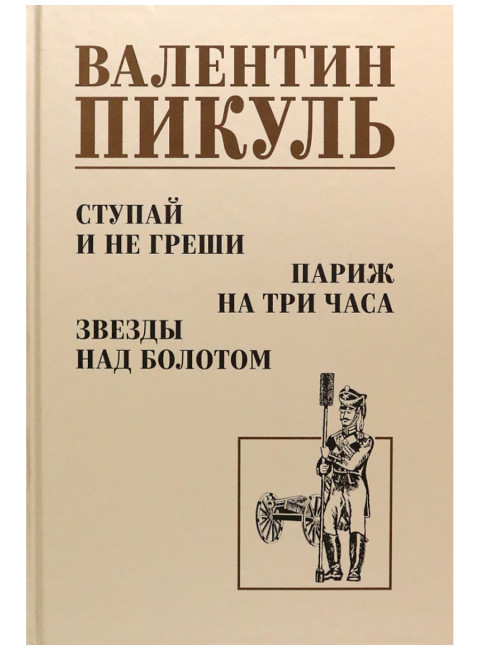 Ступай и не греши. Париж на три часа. Звезды над болотом. Пикуль В.С.