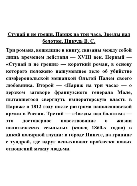 Ступай и не греши. Париж на три часа. Звезды над болотом. Пикуль В.С.