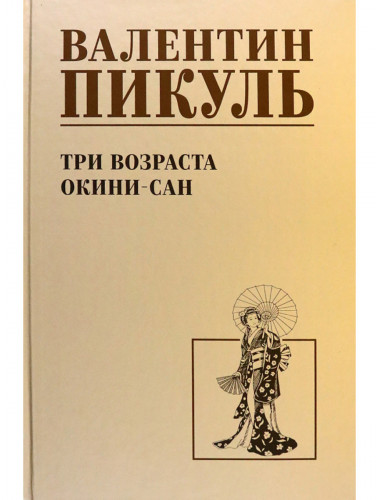 Три возраста Окини-сан. Пикуль В.С.