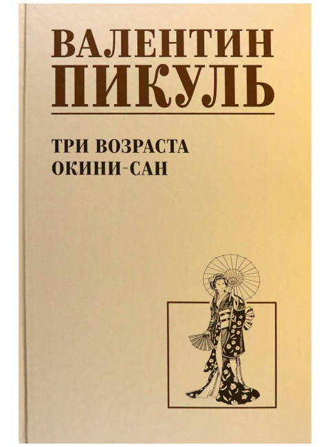 Три возраста Окини-сан. Пикуль В.С.