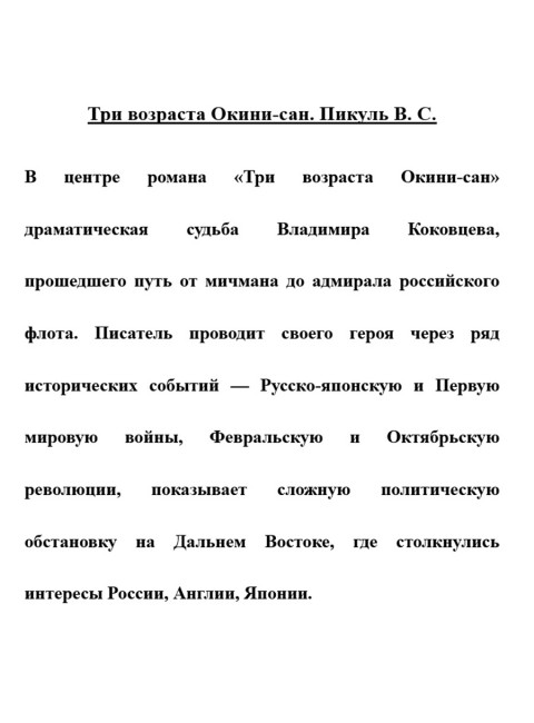 Три возраста Окини-сан. Пикуль В.С.