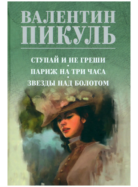 Ступай и не греши. Париж на три часа. Звезды над болотом. Пикуль В.С.