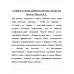 Ступай и не греши. Париж на три часа. Звезды над болотом. Пикуль В.С.
