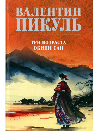 Три возраста Окини-сан. Пикуль В.С.