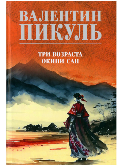 Три возраста Окини-сан. Пикуль В.С.