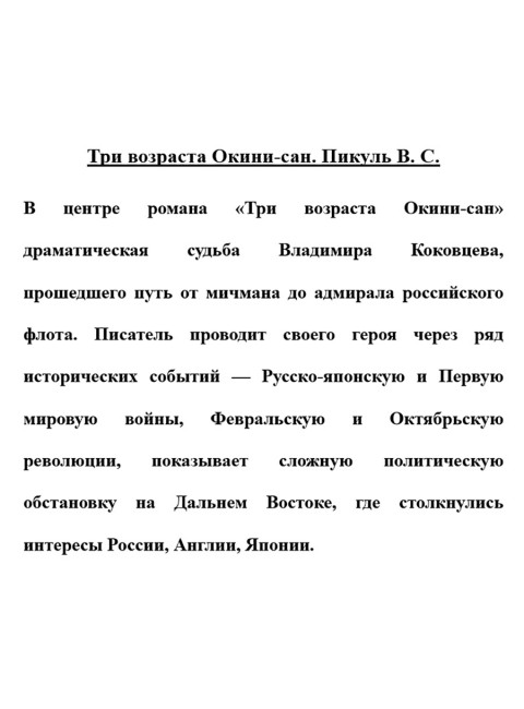 Три возраста Окини-сан. Пикуль В.С.
