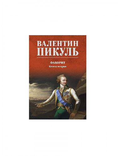 Фаворит. Книга вторая. Пикуль В.С.