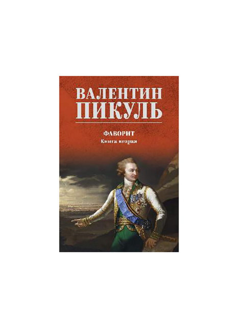 Фаворит. Книга вторая. Пикуль В.С.