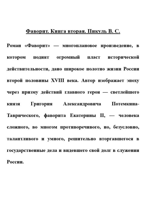 Фаворит. Книга вторая. Пикуль В.С.