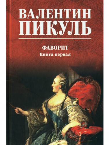 Фаворит. Книга первая. Пикуль В.С.
