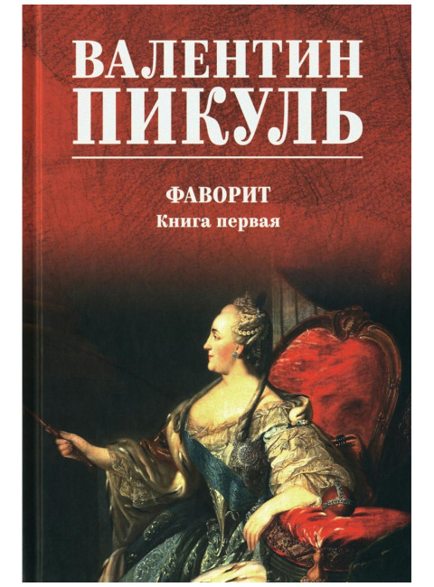 Фаворит. Книга первая. Пикуль В.С.