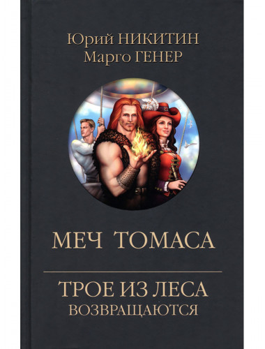 Меч Томаса. Никитин Ю.А.