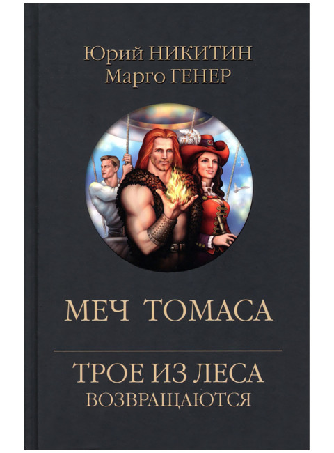 Меч Томаса. Никитин Ю.А.