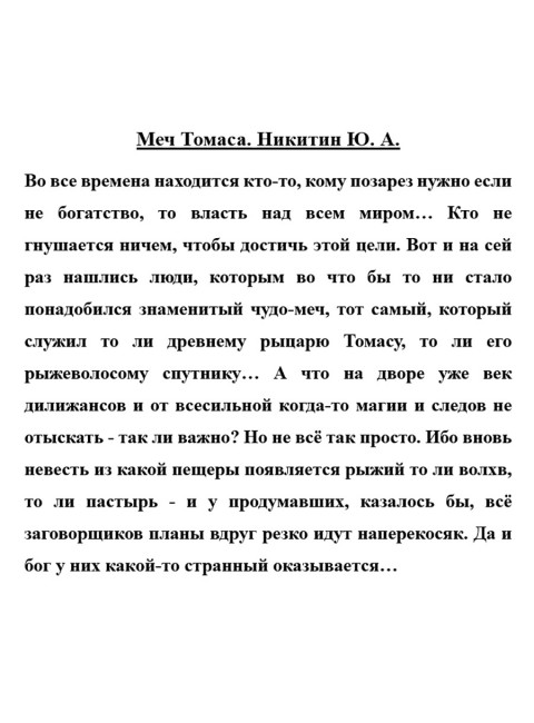 Меч Томаса. Никитин Ю.А.
