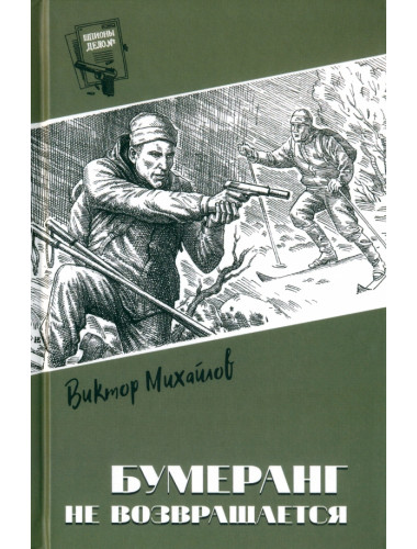 Шпионы. Дело № ... Бумеранг не возвращается. Михайлов В.С.