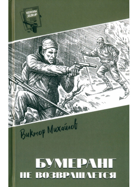 Шпионы. Дело № ... Бумеранг не возвращается. Михайлов В.С.