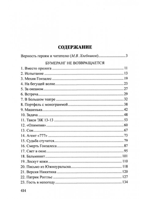 Шпионы. Дело № ... Бумеранг не возвращается. Михайлов В.С.