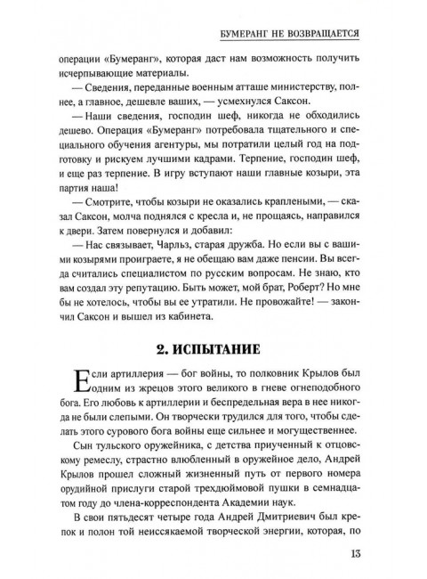 Шпионы. Дело № ... Бумеранг не возвращается. Михайлов В.С.