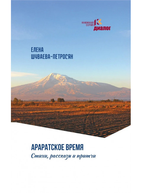 Араратское время. Стихи рассказы и притчи. Шуваева-Петросян Е.