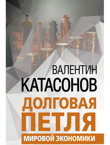 Долговая петля мировой экономики.Серия Финансовые хроники профессора Катасонова. выпуск 29. Катасонов В.Ю.