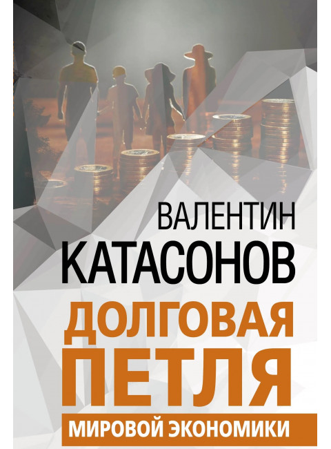 Долговая петля мировой экономики.Серия Финансовые хроники профессора Катасонова. выпуск 29. Катасонов В.Ю.