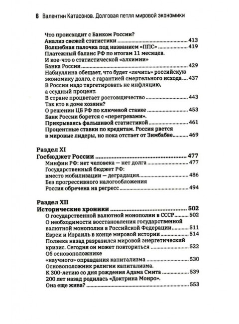 Долговая петля мировой экономики.Серия Финансовые хроники профессора Катасонова. выпуск 29. Катасонов В.Ю.