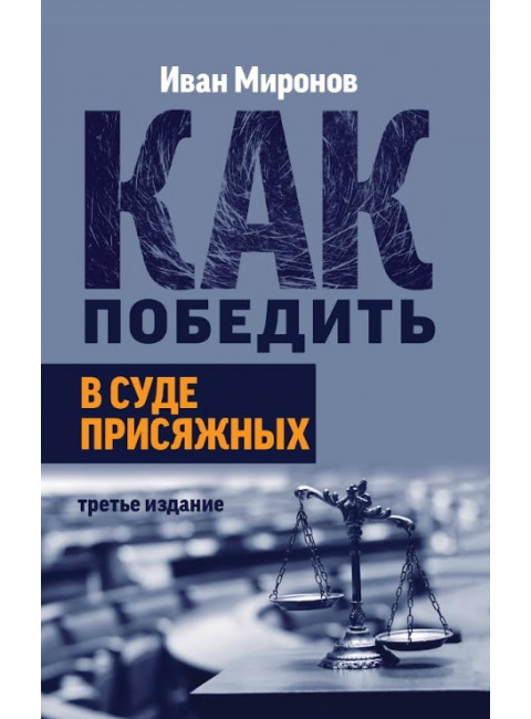 Как победить в суде присяжных. Миронов И.Б.