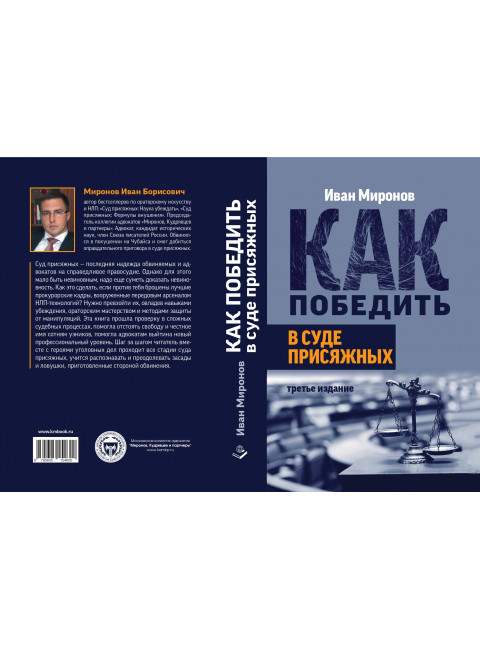 Как победить в суде присяжных. Миронов И.Б.