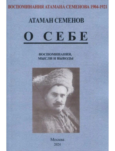 Воспоминания атамана Семенова. О себе. Воспоминания, мысли и выводы. Семенов Г. М.
