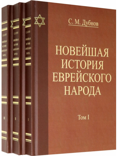 Новейшая история еврейского народа. От французской революции 1789 года до мировой войны 1914 года. (в 3-х тт.) Дубнов С. М.