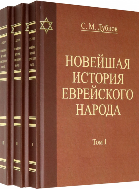 Новейшая история еврейского народа. От французской революции 1789 года до мировой войны 1914 года. (в 3-х тт.) Дубнов С. М.
