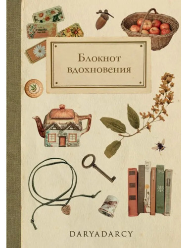 Блокнот вдохновения. Левина Дарья