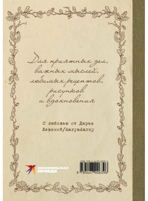 Блокнот вдохновения. Левина Дарья