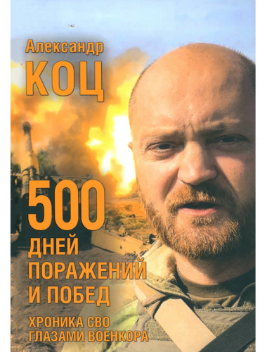 500 дней поражений и побед. Хроника СВО глазами военкора. Коц Александр